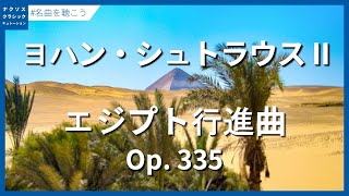 ヨハン・シュトラウスII世：エジプト行進曲 Op. 335／Strauss II, Johann: Egyptischer Marsch (Egyptian March), Op. 335