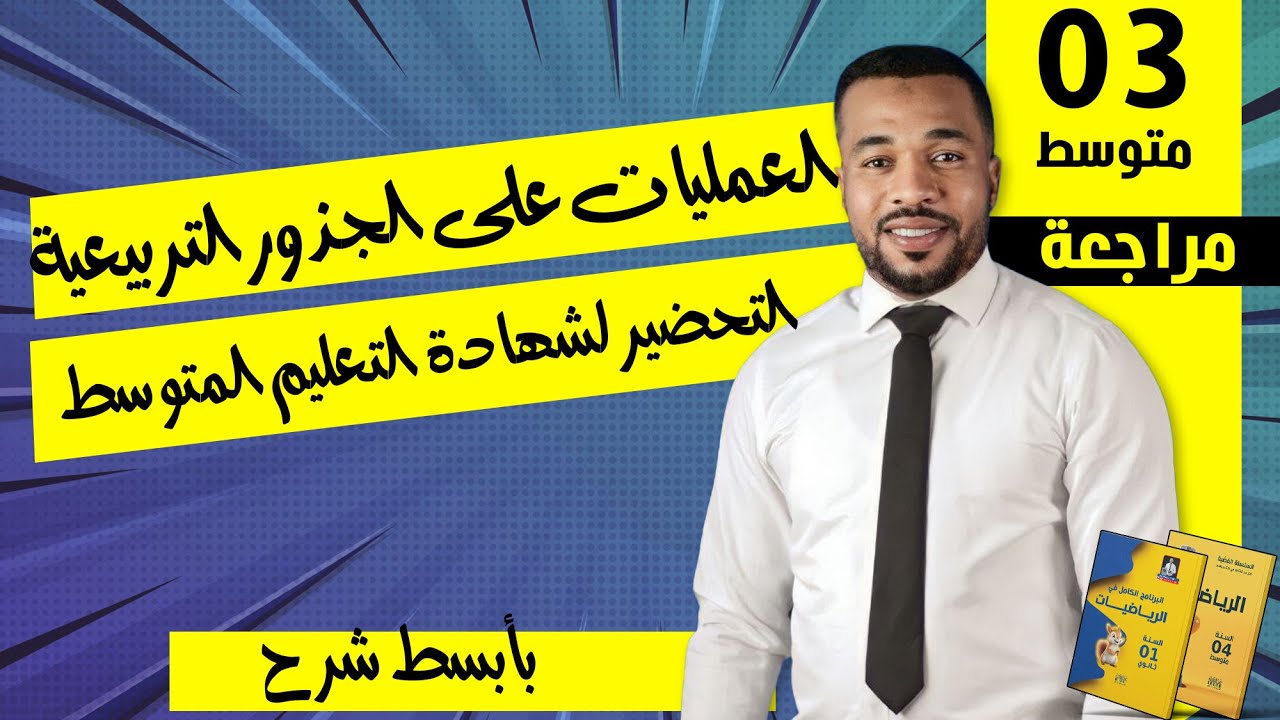 العمليات على الجذور التربيعية | التحضير لشهادة التعليم المتوسط من الصفر إلى التميز