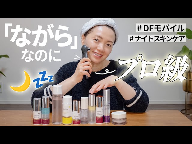 15分で「浸透率爆上げ」DFモバイルの使い方と最近の「夜のスキンケア