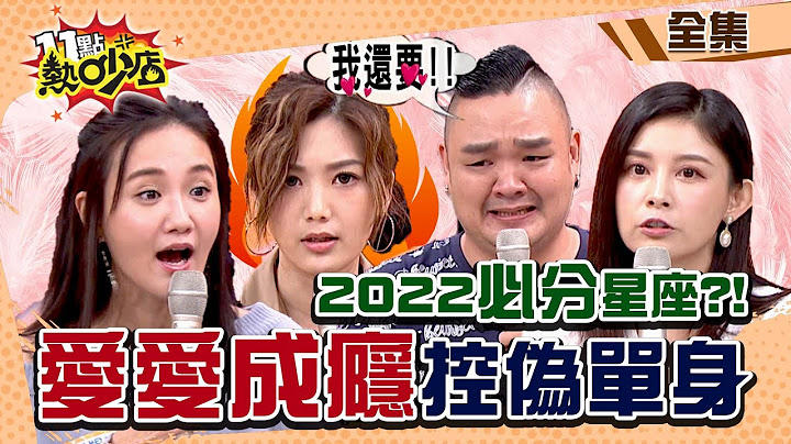 2022年這對星座組合感情易破裂必切？！夫妻愛愛次數少他怨像偽單身！ 11點熱吵店 20211230 (完整版)│沈玉琳、Melody、林道遠、靜香、郭昱晴、何妤玟、安苡愛、白瑜、簡大為 - 天天要聞