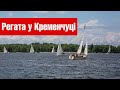 Відкриття вітрильного сезону в Кременчуці