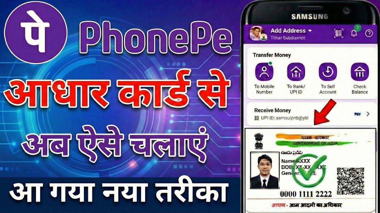 एटीएम के झंझट खत्म PhonePe आधार से चलाएं। aadhar card se phonepe kaise chalaye