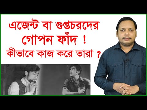 ভিডিও: গুপ্তচররা কি করে?