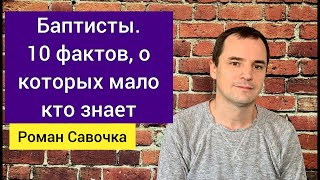 Баптисты. 10 фактов, о которых мало кто знает