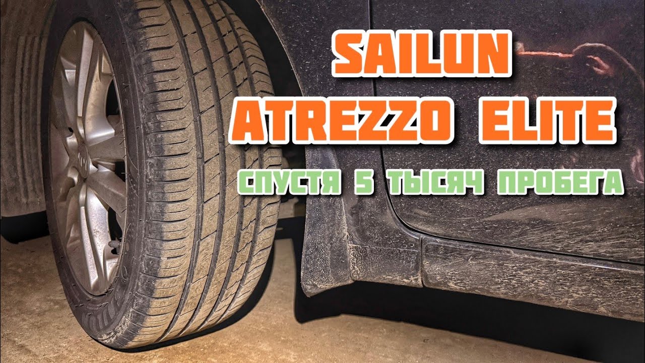 Китайские шины sailun спустя 5 тысяч пробега