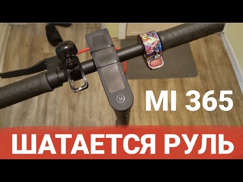 XIAOMI 365 шатается руль. Как убрать люфт руля? Ремонт самоката