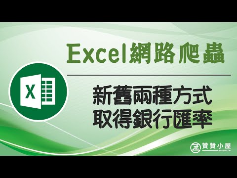 Excel Power Query教學：如何用新版方式網路爬蟲取得匯率