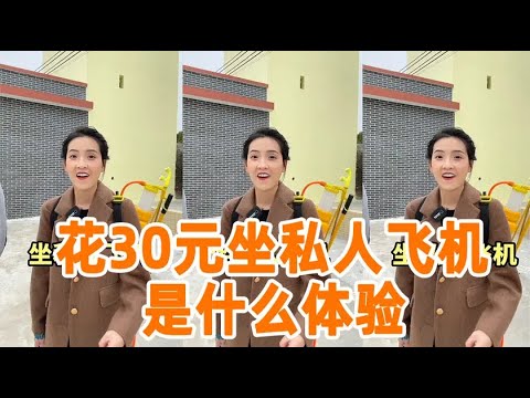 花30块带大家坐一把私人飞机，千万不要让大logo看到，可能会打si我...