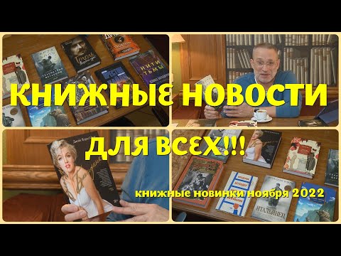 ЧТО ПОЧИТАТЬ - КНИЖНЫЕ НОВИНКИ НОЯБРЯ 2022
