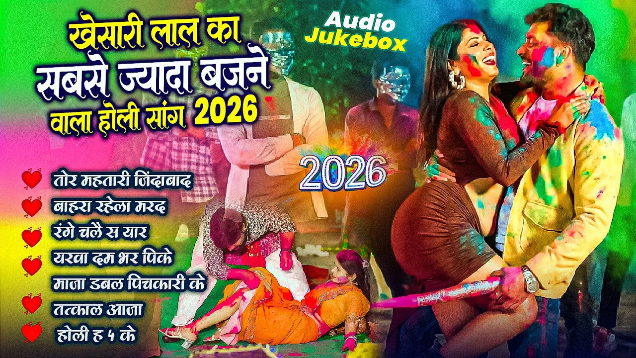 #Khesari Lal Yadav खेसारी लाल यादव का सुपरहिट होली गाना 2026 | New #Holi Song Bhojpuri 2026