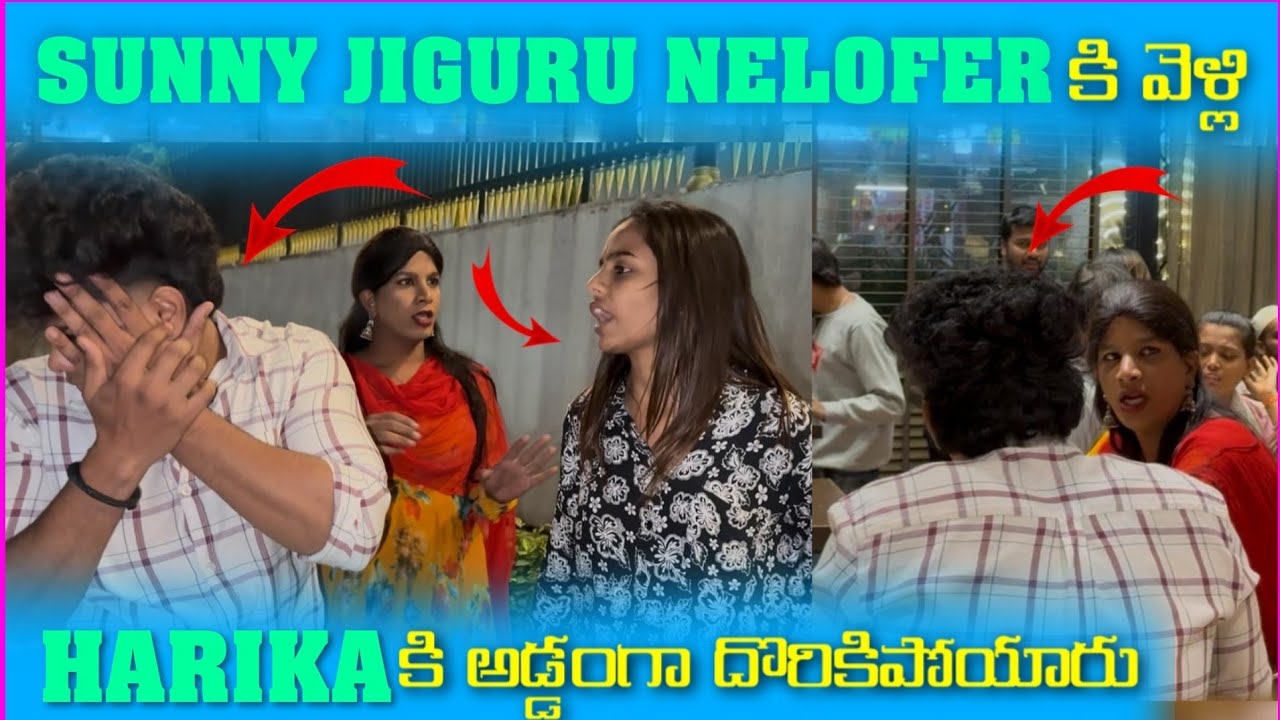 Sunny jigiru Nelofer కి వెళ్ళి Harika కి అడ్డంగా దొరికిపోయారు||Talwarsunny16||