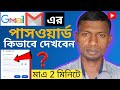 জিমেইল এর পাসওয়ার্ড কিভাবে দেখব | Gmail password kivabe dekhbo