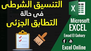 استخدام التنسيق الشرطى (Conditional Formatting) فى الاكسل فى حالة تطابق جزء من الشروط فى شيت الإكسل