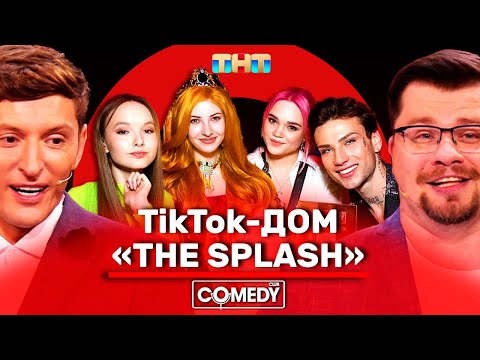 Камеди Клаб Гарик Харламов Павел Воля The Splash