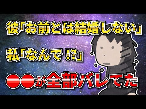 【2chまとめ】彼「お前と結婚する気はないけど？」→理由を聞いて衝撃だった【キチ】