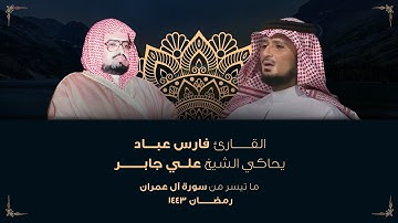 القارئ فارس عباد يحاكي الشيخ علي جابر | ما تيسر من سورة ال عمران