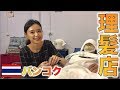 ベトナム美女ギーちゃん越えタイ人美女シュガーちゃんと理髪店　ASMR Thailand Barbershop Full care massage service