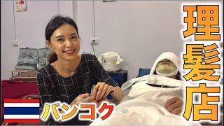 ベトナム美女ギーちゃん越えタイ人美女シュガーちゃんと理髪店　ASMR Thailand Barbershop Full care massage service