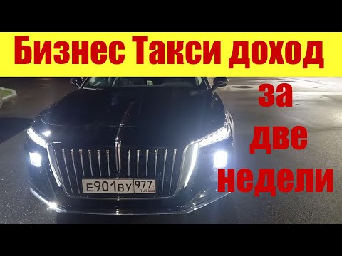 Тариф Бизнес в такси. Доход на две недели.