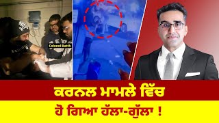 Download Lagu ਕਰਨਲ ਮਾਮਲੇ ਵਿੱਚ ਹੋ ਗਿਆ ਹੱਲਾ ਗੁੱਲਾ ! MP3