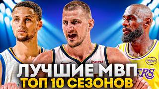Топ 10 Сильнейших Мвп Сезонов В Истории Нба