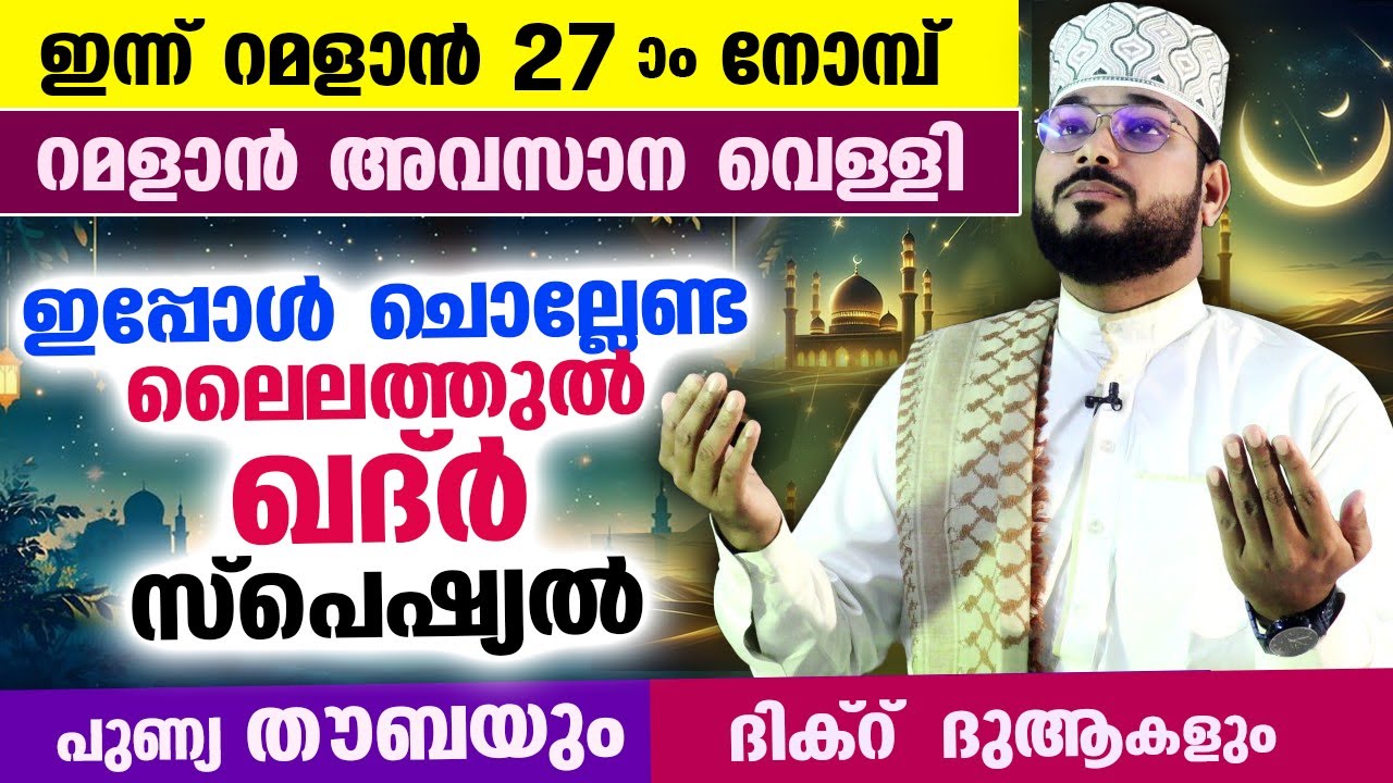 റമളാൻ 27 ഉം അവസാന വെള്ളിയാഴ്ചയും.. ഇപ്പോൾ ചൊല്ലേണ്ട ലൈലത്തുൽ ഖദ്ർ സ്പെഷ്യൽ ദിക്റുകളും ദുആകളും Friday