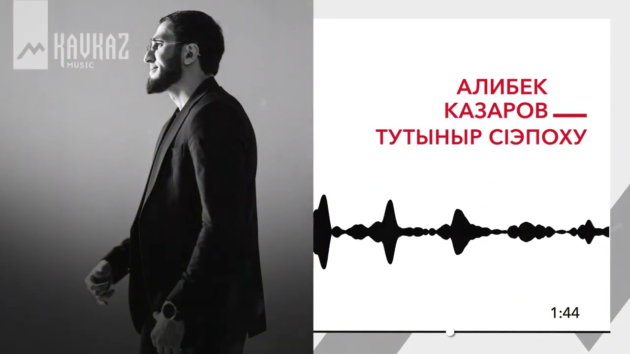 Алибек Казаров  - Тутыныр сlэпоху | KAVKAZ MUSIC