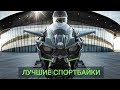 ЛУЧШИЕ СПОРТБАЙКИ 2019 [МОТО]