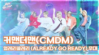 커맨더맨(CMDM), ‘얼레리꼴레리 (Already go ready)’ (@ ‘BACK TO THE FUTURE’ 쇼케이스 라이브 무대) [리코엔터뷰]