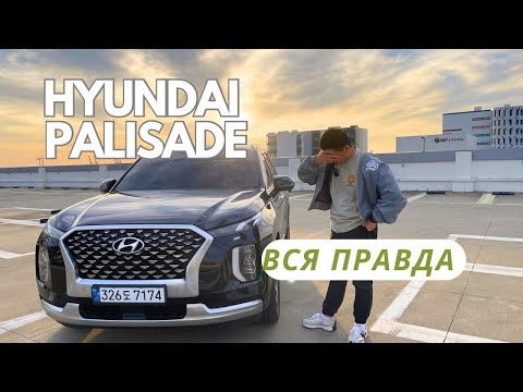 видео: Не покупайте Hyundai Palisade пока не посмотрите это видео