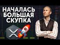 XRP 1$ уже вскоре?! Началась большая скупка!