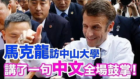 馬克龍訪中山大學　交流會上大秀中文獲特別禮物 - 天天要聞