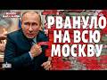 Москва ЗАКИПАЕТ! Начало ГОСПЕРЕВОРОТА: Путина хотят СВЕРГНУТЬ. Мятеж ПРОТИВ Кремля | Байки-Балалайки