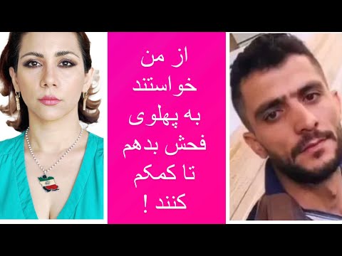 افشاگری افشین سهراب زاده بشنویم ضد و نقیض کمک به شرط توهین به پهلوی را