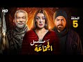 حصريا ولأول مره الحلقه الخامسه من مسلسل الجماعه بطولة عمرو يوسف و سيد رجب