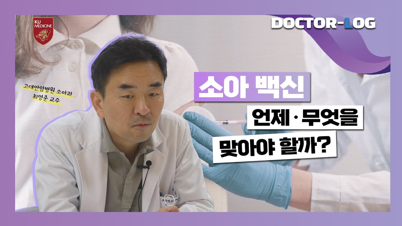 소아백신 💉예방접종은 왜 필요할까?ㅣ소아 예방접종의 역할과 안전성ㅣDr.log (ENG)