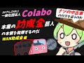 【久しぶりのColaboなのだ】一般社団法人Colabo (こらぼ) へのWAN基金助成金を底辺ずんだもんが重箱チェックするのだ【消えた中古車のナゾ】