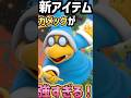 ぶっ壊れ カメックが強すぎる Shorts マリカ 実況 マリオカート8DX 任天堂 マリカ9 マリオカートワールド SWITCH2 ぶっ壊れ カメックが強すぎる Shorts マリカ 実況 マリオカート8DX 任天堂 マリカ9 マリオカートワールド SWITCH2