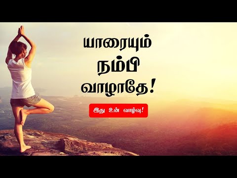 யாரையும் நம்பி வாழாதே! இது உன் வாழ்வு | Tamil Motivation | செல்லும் பாதையில் | Chiselers Academy