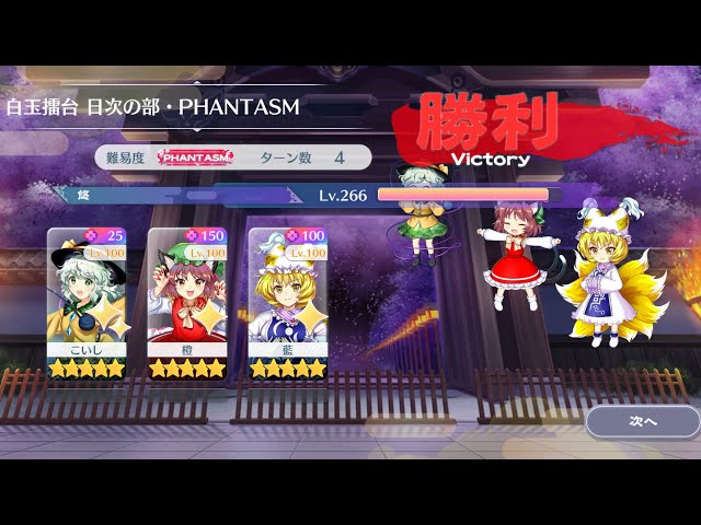 東方Lostword】2026/05/13 白玉擂台日次の部 4ターン攻略 3人 【東方