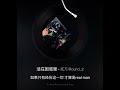 活在困惑里 貳万 Round 2 活在困惑里 貳万 Round 2