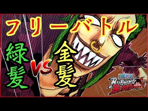 One Piece Burning Blood フリーバトル 緑髪ｖｓ金髪 Youtube