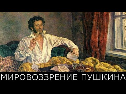Пушкин и его мировоззрение. Кем был великий русский поэт?