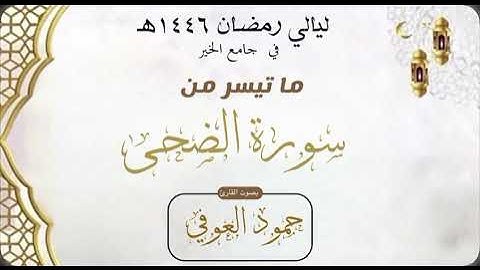 سورة الضحى للشيخ حمود ضيف الله العوفي