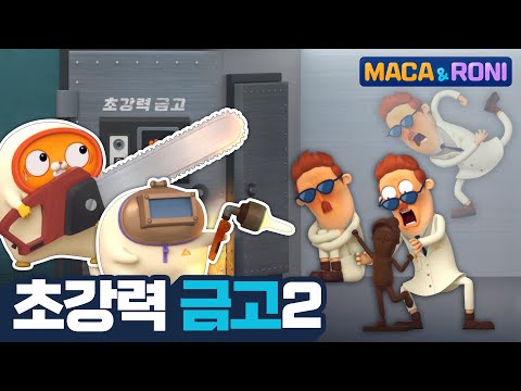 [본편] 초강력 금고 (2) |  마카앤로니 | 재밌고 귀여운 힐링 애니메이션
