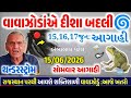 અંબાલાલ પટેલની આગાહી Cyclone in bay of Bengal, weather forecast, Ambalal patel ni Aagahi, heavy rain
