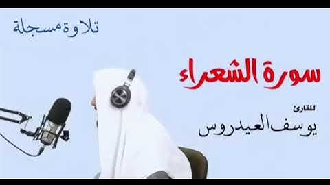الشيخ يوسف العيدروس :: سورة الشعراء ( تلاوة مسجلة )  Yusuf Al-Aidroos