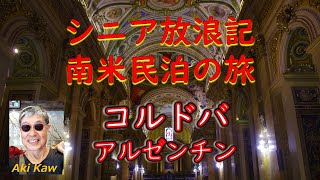 シニア放浪記 世界一周 南米 アルゼンチン コルドバ Youtube