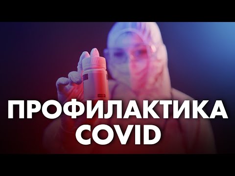 КАКОЙ ДОЛЖНА БЫТЬ ПРОФИЛАКТИКА COVID? | Клиника Online