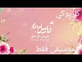 اسراء الأصيل فارس احلامي موسيقى فقط 